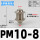 PM10-8变径