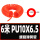 PU10X6.5长度6米