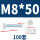 M8*50(100套)