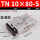 TN10-80-S普通款