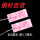 带弹力线粉色韩文标签
