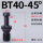 BT40-45度全黑加硬