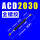 ACD2030全螺纹