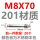 M8*70(201材质）【20个】
