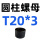 圆柱螺母T20*3