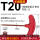 T20（T型梅花）