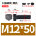 M12*50(20套)