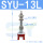 SYU13L（普通金具）