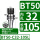 BT50-C32-105)夹持范围3-25