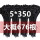 5*350（3.6宽1公斤