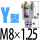 Y型 MAL/MA20（M8*1.25）