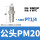 PM20(2分外螺纹)【10只价格】