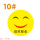 10#笑脸