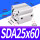 优质型SDA25*60