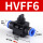 黑HVFF6(开关带排气6mm)