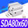 型SDA80*60