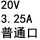 20V3.25A普通口