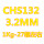 CHS132直径3.2mm