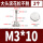 M3*10(2粒)