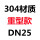 304二片重型DN25
