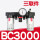 BC3000(三联件) (3分螺纹接口)