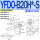 YFDO-B20H*-S(常闭AC220V)