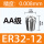 ER32-12/AA