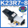 K23R7-8配12MM接头消音器