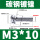 M3*10（500只）