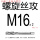 M16*2螺旋
