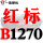 一尊红标硬线B1270 Li