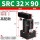 SRC32-90高配款【备注左/右方向