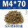 M4*70(5斤约600支)