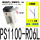 PS1100-R06L(负压用)