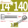 M14*140(1个)