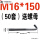 M16*150(50套)