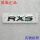 RX5 原厂