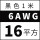 6AWG黑色16平方 1米价