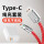 【红色】Type-C编织快充线+USB充电头