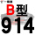 一尊进口硬线B914 Li