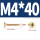 M4*40(400个)