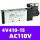 4V410-15(精品款)AC110V 密封