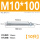M10*100(10只)