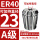 A级ER40-23夹持直径23/5个