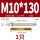 M10*130(2205)(1个)