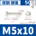 M5*10 [50只]镀镍材质