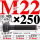 M22×250长【10.9级T型螺丝】 40