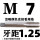 M7X1.25