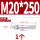镀锌-M20*250(1个)