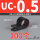 UC-0.5 黑色 内径4.8 (100个)